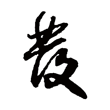 王铎