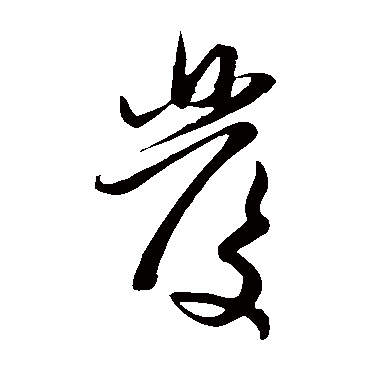 赵子昂