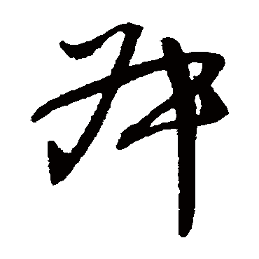 王铎