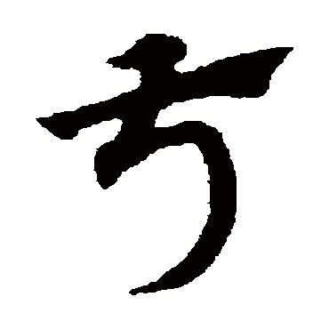 赵子昂