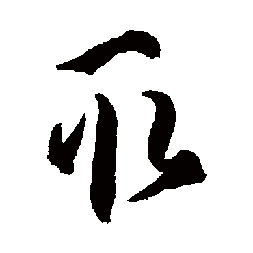 孙过庭