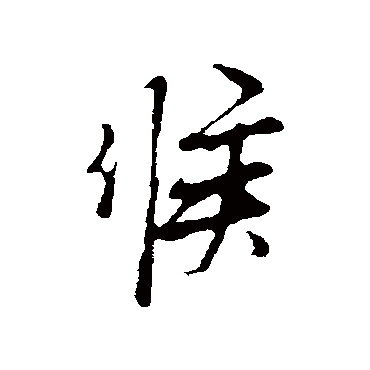 范仲淹