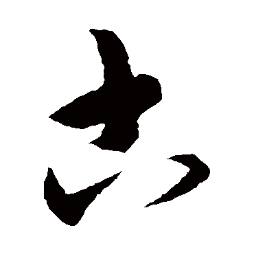 宋克