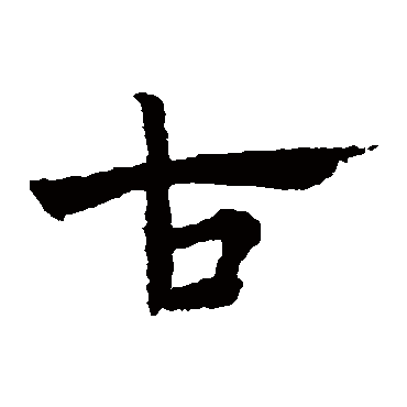 赵子昂