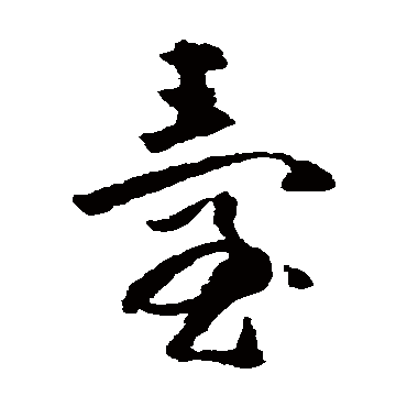 黄慎