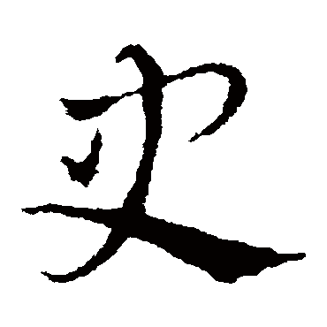 皇象