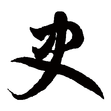 鲜于枢