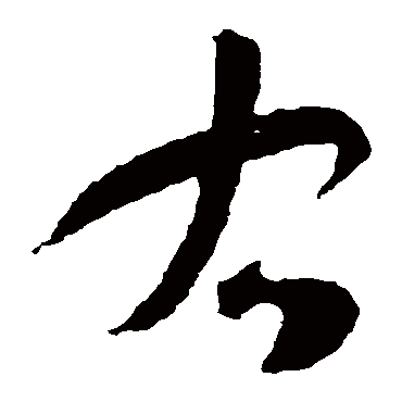 智永