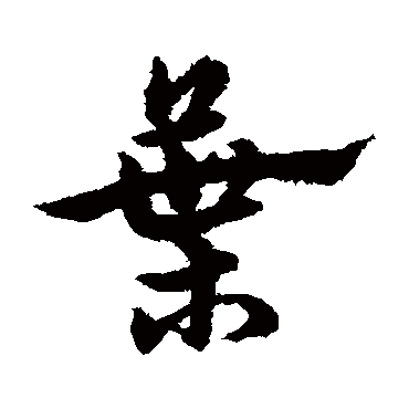 宋克