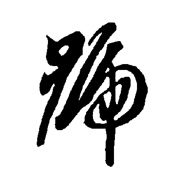 智永