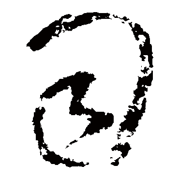 王铎