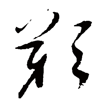 谢铎