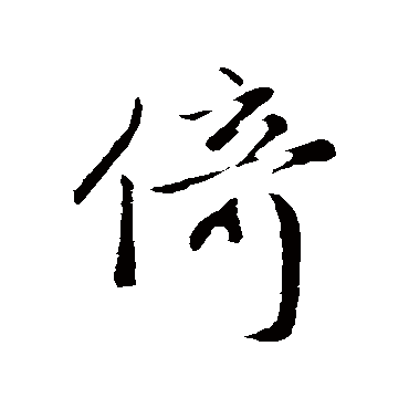 赵孟頫