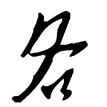 毛泽东
