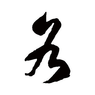 徐伯清