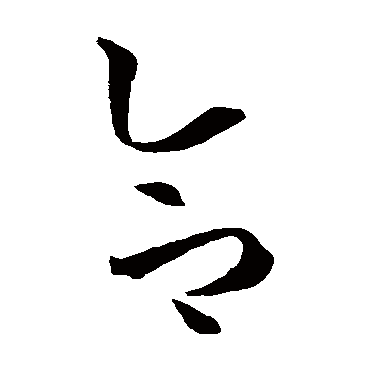 孙过庭