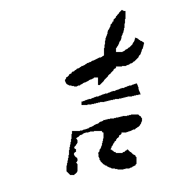 毛泽东