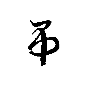 智永