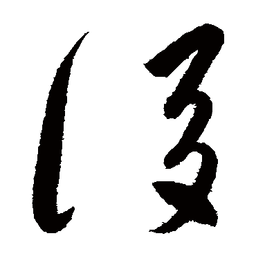 高闲