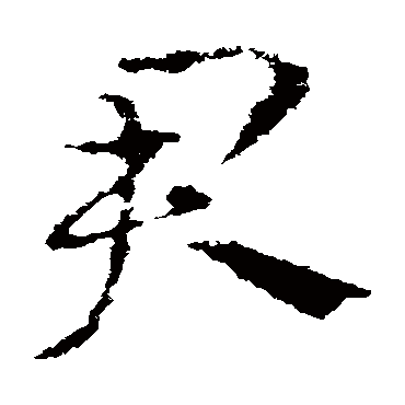 皇象