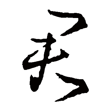 王羲之