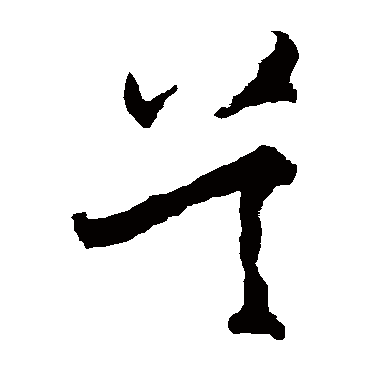 王守仁