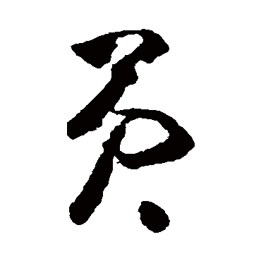 黄慎