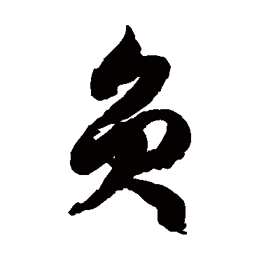 徐伯清