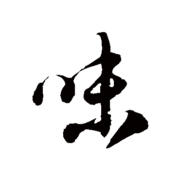 徐伯清