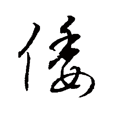 字汇