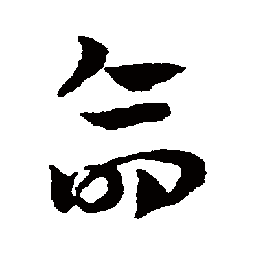 赵子昂