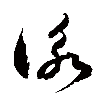 徐伯清