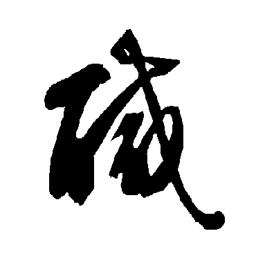 智永