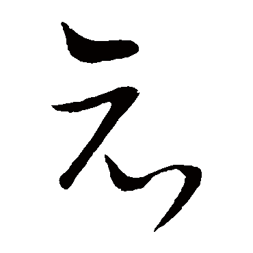 王导