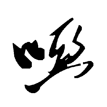 毛泽东