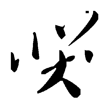 毛泽东