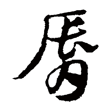 邓文原