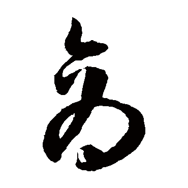 陈淳