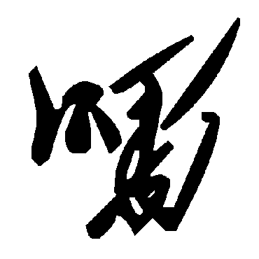 毛泽东
