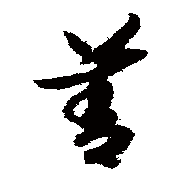 赵构