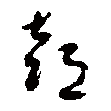 潘受