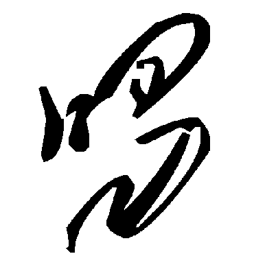 毛泽东