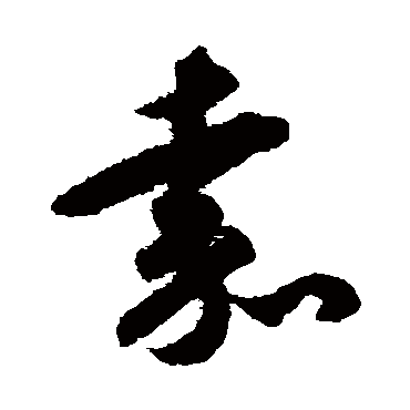 揭傒斯