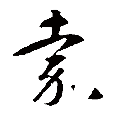 智永