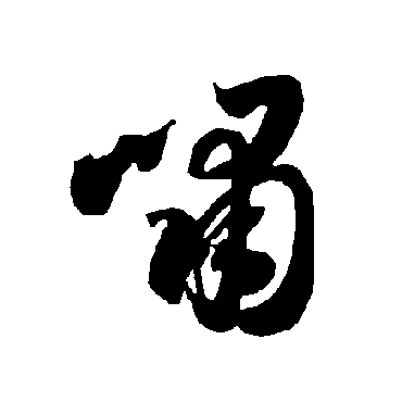智永