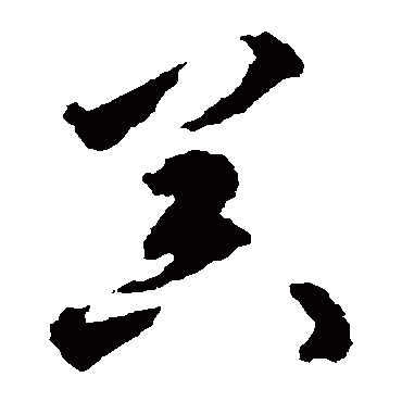 揭傒斯
