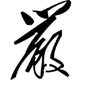 毛泽东