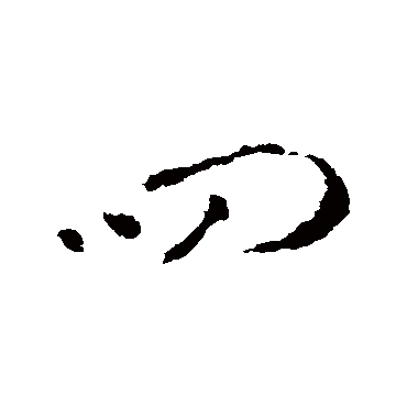 李世民