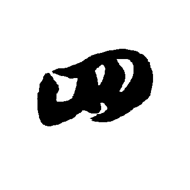 智永