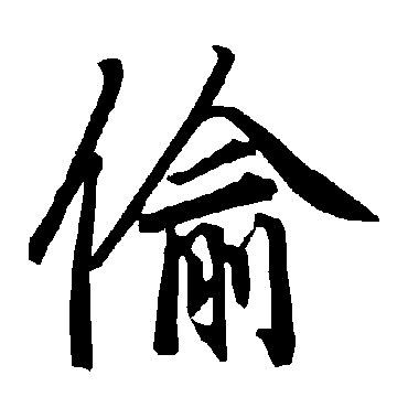 陆柬之